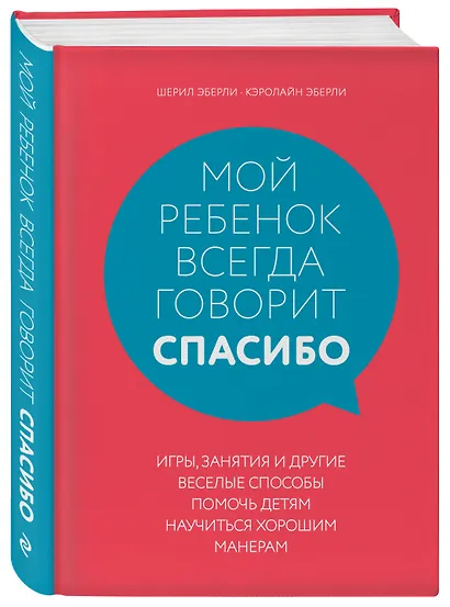 Мой ребенок всегда говорит "спасибо". Игры, занятия и другие веселые способы помочь детям научиться хорошим манерам - фото 3
