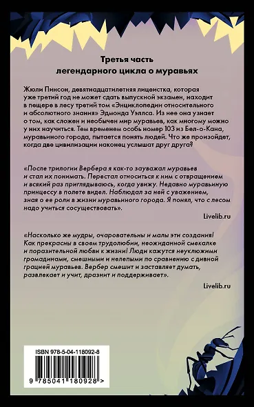 Культовая трилогия "Муравьи": Муравьи. День муравья. Революция муравьев (комплект из 3 книг) - фото 2