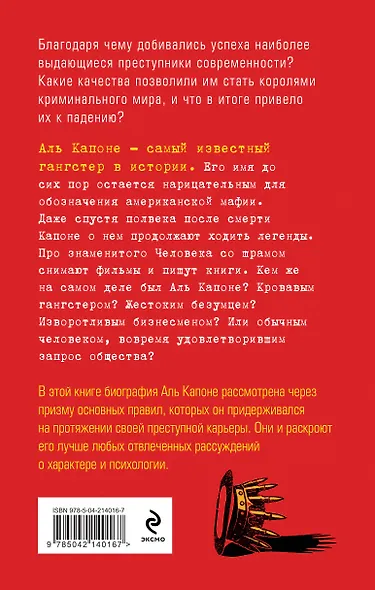 Аль Капоне. 25 законов короля чикагской мафии - фото 2