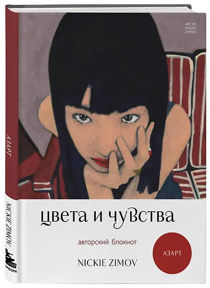 Книга для записей А5 80л тчк. и нелин. "Цвета и чувства. Авторский блокнот Nickie Zimov (азарт)" обл.Efalin - фото 2