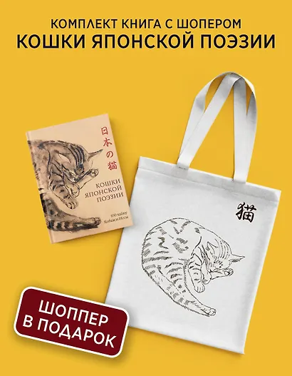 Кошки японской поэзии. Сборный комплект с шопером - фото 2