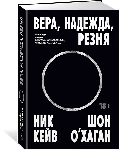 Вера, надежда, резня - фото 3