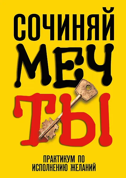 Сочиняй мечты. Практикум по исполнению желаний - фото 1