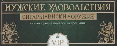 Мужские удовольствия. Самый лучший подарок из 3-х книг: Самое лучшее виски. Сигары. Лучшее охотничье оружие мира - фото 1