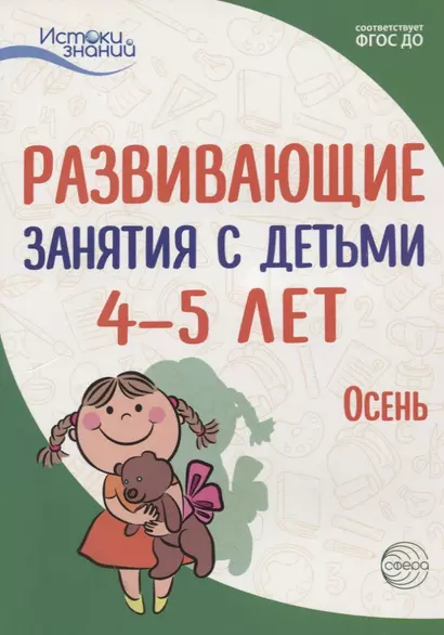 Истоки. Развивающие занятия с детьми 4—5 лет. Осень. I квартал - фото 1