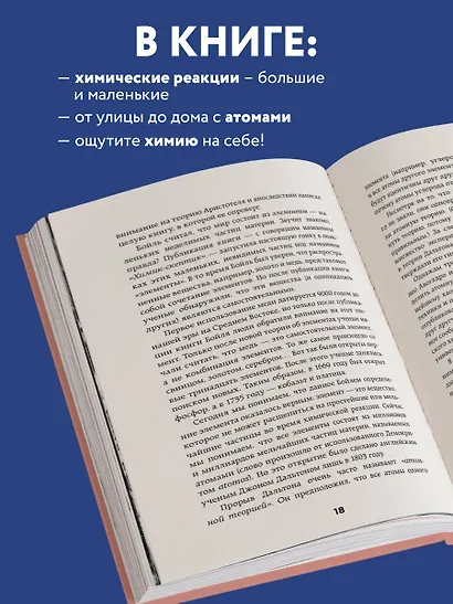 Химия по жизни. Как устроен наш быт, отношения, предметы и вещи с точки зрения химических реакций, атомов и молекул - фото 6