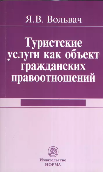 Туристские услуги как объект гражданских правоотношений : монография - фото 1