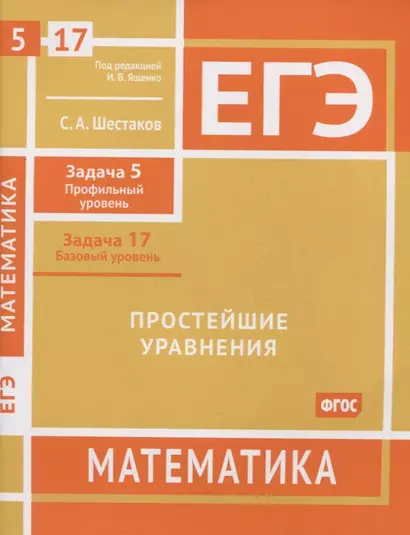 ЕГЭ. Математика. Простейшие уравнения.  Задача 5 (профильный уровень), задача 17 (базовый уровень). Рабочая тетрадь - фото 1