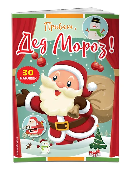 Привет, Дед Мороз! (+ наклейки) - фото 3