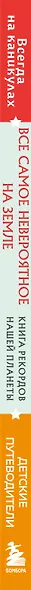 Все самое невероятное на Земле. Книга рекордов нашей планеты (от 8 до 10 лет) - фото 5