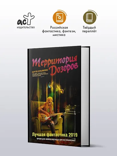 Территория Дозоров. Лучшая фантастика — 2019 - фото 3
