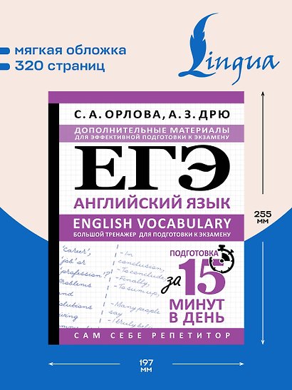 ЕГЭ. Английский язык. English vocabulary. Большой тренажер для подготовки к экзамену - фото 5