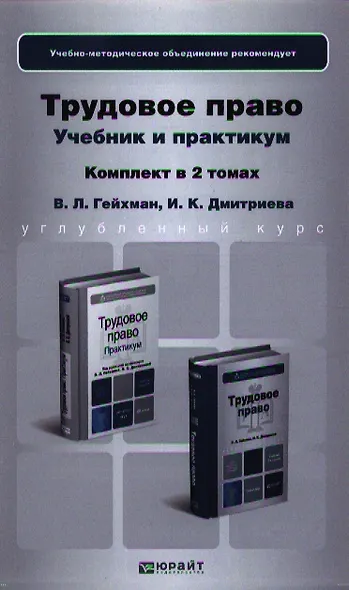 Трудовое право. Учебник для бакалавров. Практикум. Учебное пособие (комплект из 2 книг) - фото 1