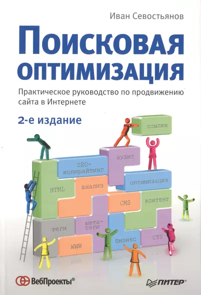 Поисковая оптимизация.Практическое руководство по продвижению сайта в Интернете  3-е изд - фото 1