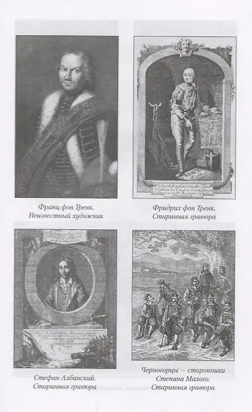 Рыцари Фортуны. Великие авантюристы ХVIII века - фото 3