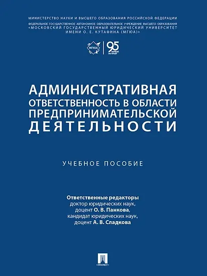 Административная ответственность в области предпринимательской деятельности: учебное пособие - фото 1