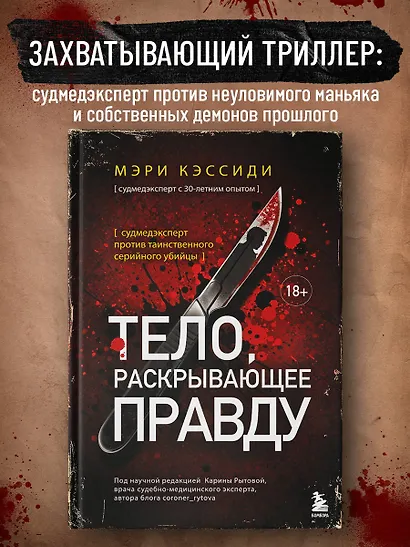 Тело, раскрывающее правду. Судмедэксперт против таинственного серийного убийцы - фото 4