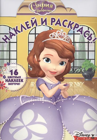 София Прекрасная. НР № 16010. Наклей и раскрась! - фото 1