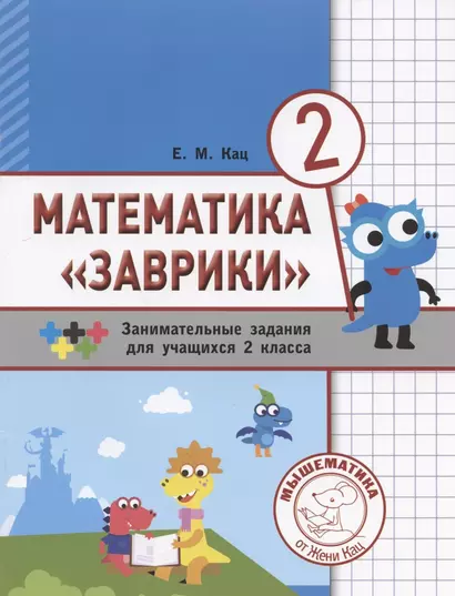 Математика "Заврики". Сборник занимательных заданий для учащихся 2 класса - фото 1