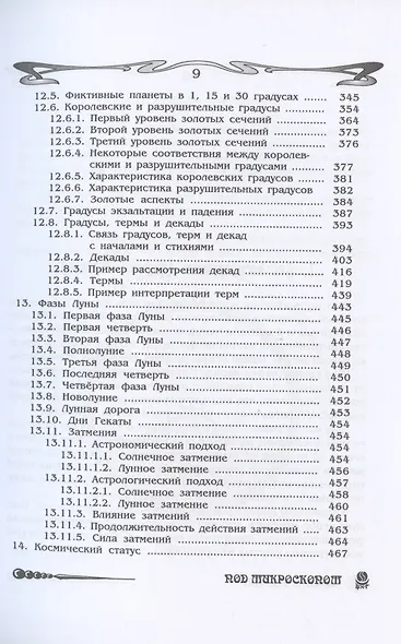Основы астрологии. Том 6. Космограмма под микроскопом - фото 5