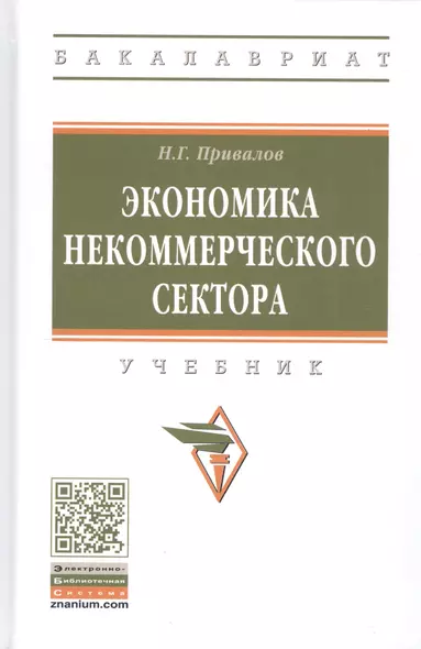 Экономика некоммерческого сектора. Учебник - фото 1