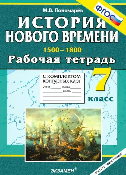 История Нового времени. 1500-1800. 7 класс. Рабочая тетрадь с комплектом контурных карт - фото 1