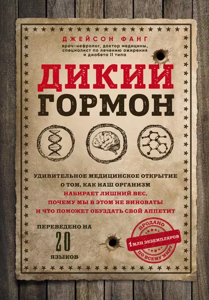 Дикий гормон. Удивительное медицинское открытие о том, как наш организм набирает лишний вес, почему мы в этом не виноваты и что поможет обуздать свой аппетит - фото 1