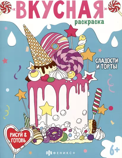 Вкусная раскраска "Сладости и торты" - фото 1