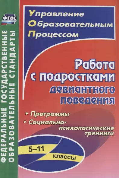 Работа с подростками девиантного поведения. 5-11 классы. Программы. Социально-психологические тренинги - фото 1