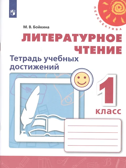 Бойкина. Литературное чтение. Тетрадь учебных достижений. 1 класс /Перспектива - фото 1