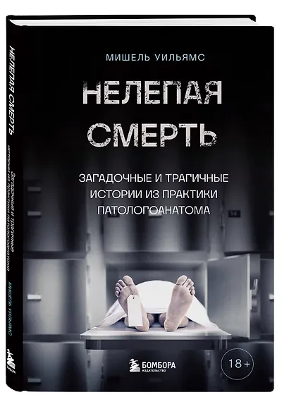 Нелепая смерть. Загадочные и трагичные истории из практики патологоанатома - фото 3