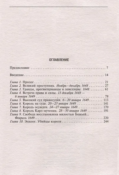 Казнь короля Карла I. Жертва Великого мятежа. Суд над монархом и его смерть. 1647–1649 - фото 3