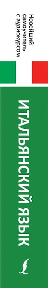 Итальянский язык. Новейший самоучитель с аудиокурсом - фото 4