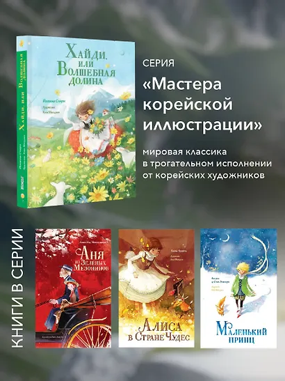 Хайди, или Волшебная долина - фото 7