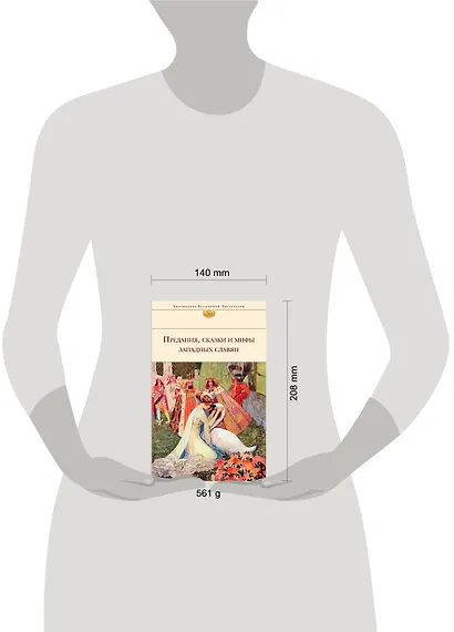 Предания, сказки и мифы Западных славян - фото 9