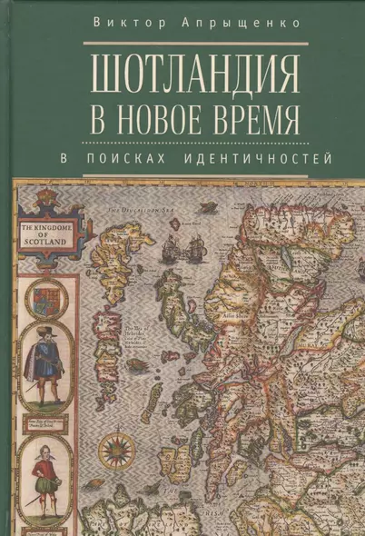 Шотландия в Новое время в поисках идентичностей - фото 1