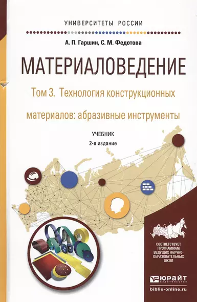 Материаловедение. Том 3. Технология конструкционных материалов: абразивные инструменты. Учебник для академического бакалавриата - фото 1