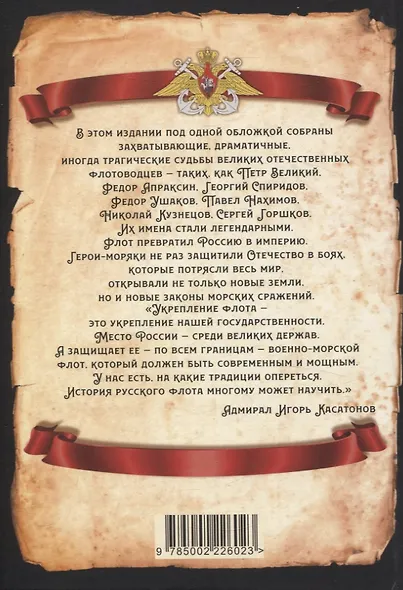 Великие флотоводцы России - фото 2