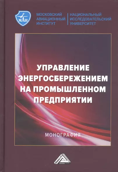 Управление энергосбережением на промышленном предприятии: Монография - фото 1