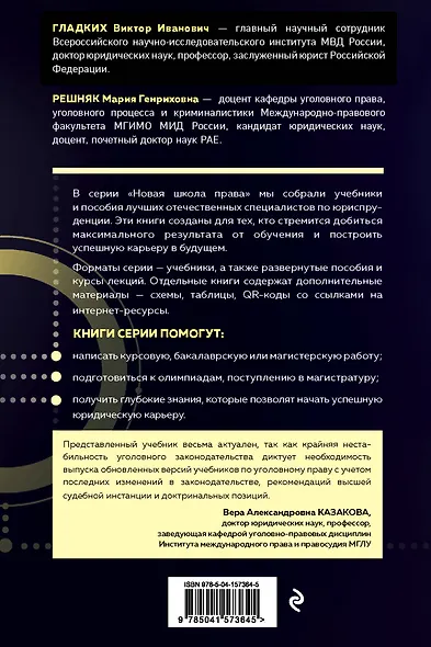 Уголовное право. Общая и особенная части. Учебник - фото 2
