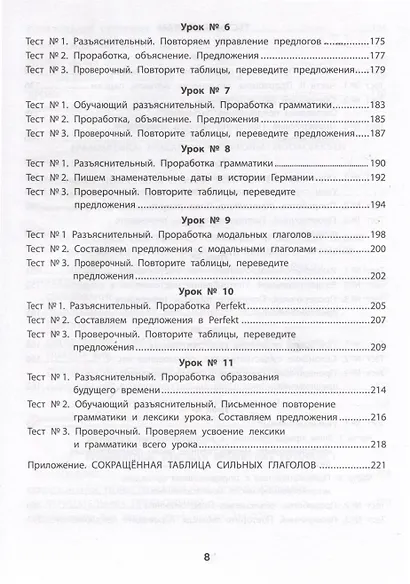 Грамматика немецкого языка. Обучающие и разъясняющие тесты-упражнения с выявлением и исправлением ошибок учащихся - фото 8