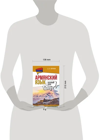 Армянский язык для начинающих. Базовый курс - фото 4