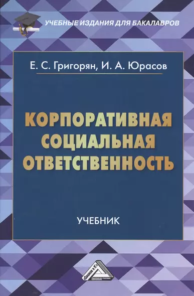 Корпоративная социальная ответственность: Учебник для бакалавров - фото 1