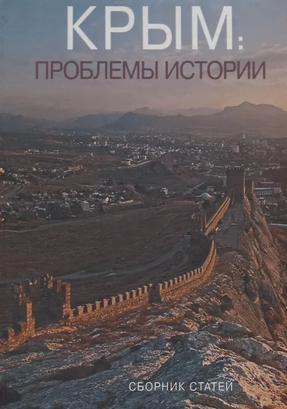 Крым: проблемы истории. Сборник статей - фото 1
