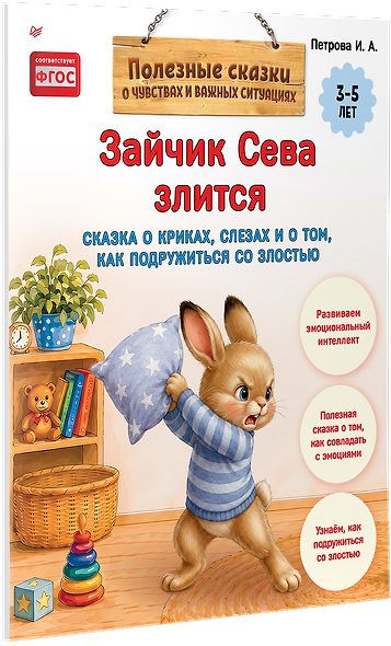 Зайчик Сева злится. Сказка о криках, слезах и о том, как подружиться со злостью - фото 2