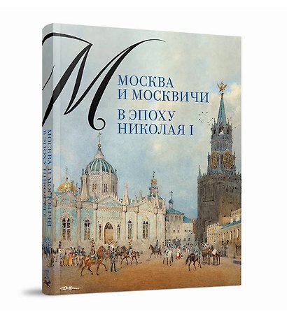 Москва и москвичи в эпоху Николая I - фото 3