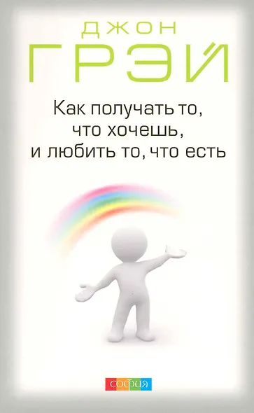 Как получать то что хочешь и любить то что есть (м) Грэй - фото 1