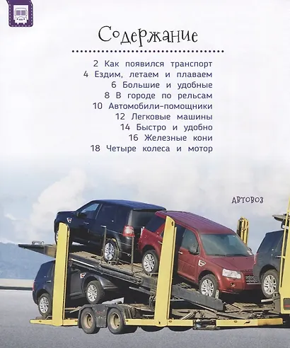 Транспорт (Первая энциклопедия) - фото 2