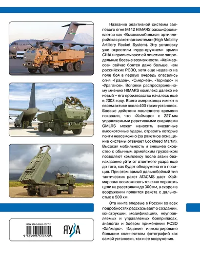 РСЗО «Хаймарс». «Чудо-оружие» американской армии - фото 2