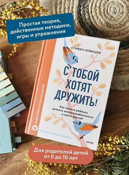 С тобой хотят дружить! Как помочь ребенку развить коммуникабельность и найти друзей - фото 5